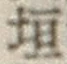 文字垣