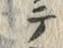 文字テ