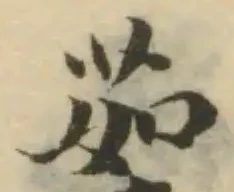Đã định vị 蒘