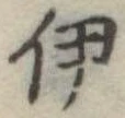 伊 위치 확인됨