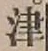 文字津