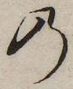 位置 確認된 𛂙