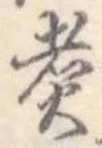 Đã định vị 煮