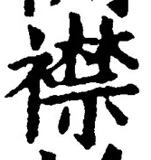 文字襟