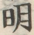 字明
