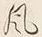 文字風