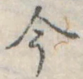 今，已得其位