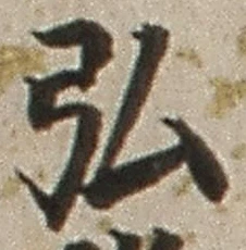 글자 弘