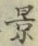 字景