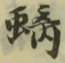 Đã định vị 螭