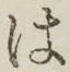 “は”字