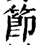 글자 節