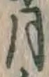 글자 月