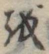 𛄚 위치 확인됨