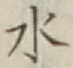 글자 水