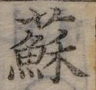 蘇 위치 확인됨