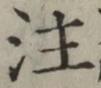 文字注