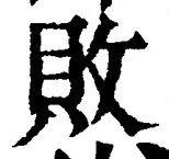 「敗」字