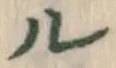 「ル」字