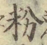 글자 粉
