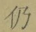 Character 仍