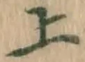 글자 上