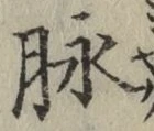 文字脈