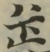 位置 確認된 缹