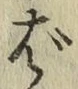 글자 ば