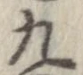九，已得其位