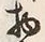 文字物