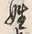 글자 姓