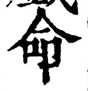 文字命
