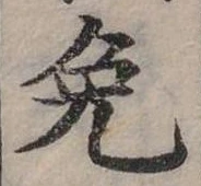 免の位置