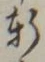 글자 軒