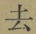 글자 去
