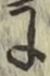 Chữ に