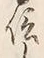 字信