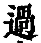 글자 過