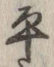 㐌定位平