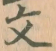 𡨸文