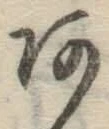 字あ