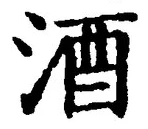 「酒」字