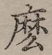 位置定マレル麼