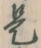 文字是