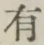 글자 有
