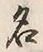 글자 名