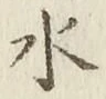 글자 水