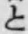 文字と