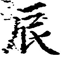 辰 위치 확인됨